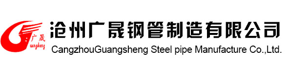 沧州广晟钢管制造有限公司